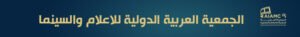 الجمعية العربية الدولية للإعلام والسينما