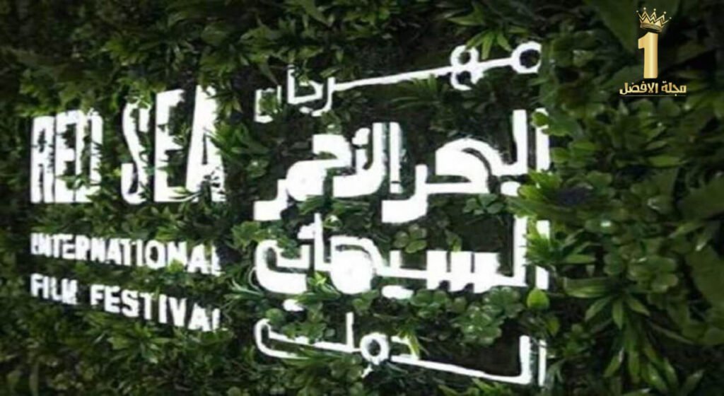 إنطلاق مهرجان البحر الأحمر السينمائي الدولي عبر الإنترنت 89 مهرجان البحر الأحمر السينمائي