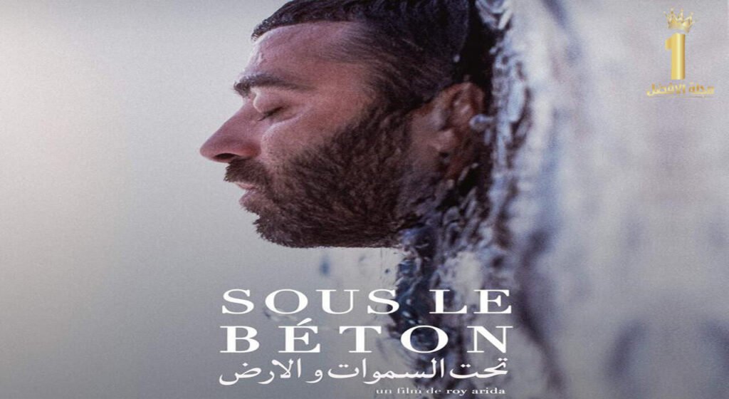الفيلم الروائي اللبناني "تحت السماوات والأرض" للمخرج روي عريضة