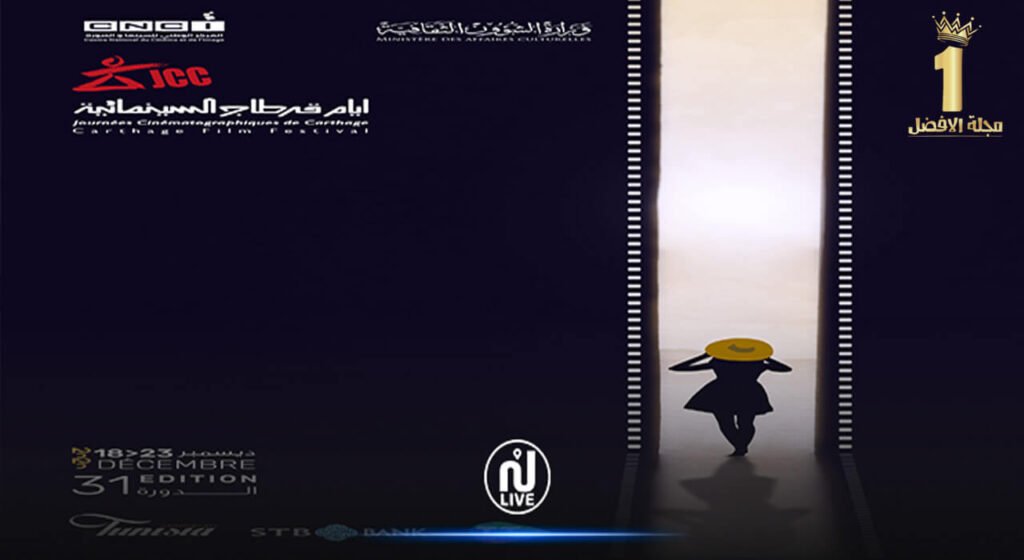 الدورة 31 لأيّام قرطاج السينمائيّة بلا مسابقات ولا جوائز 89 الدورة 31 لأيّام قرطاج السينمائيّة بلا مسابقات ولا جوائز