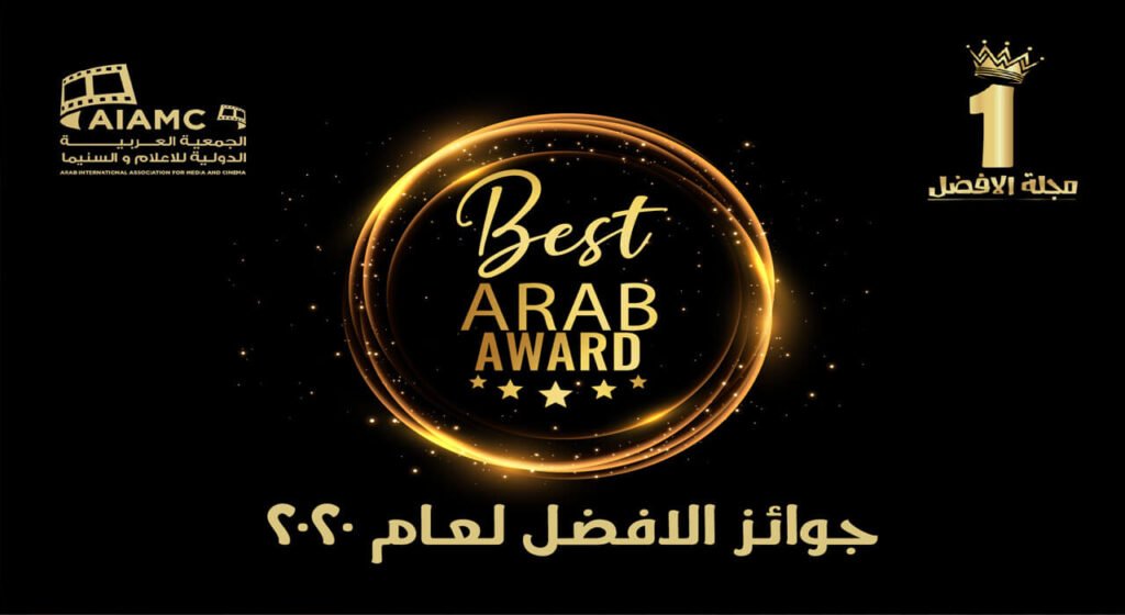 جوائز إستفتاء مجلة الأفضل العربية لعام 2020