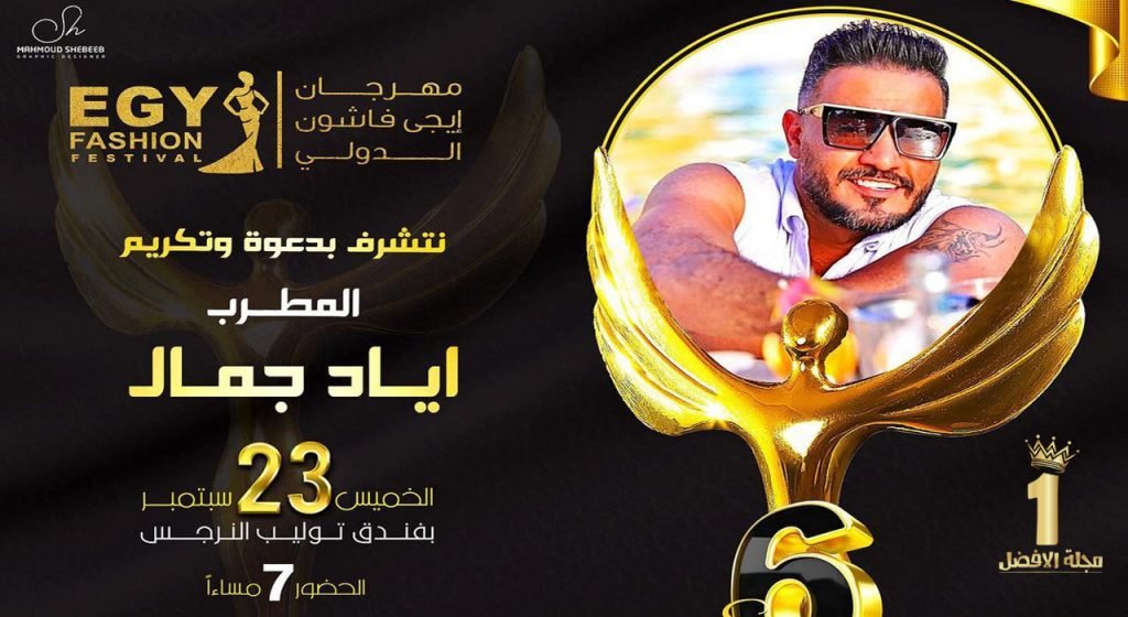 تكريم النجم اياد جمال في مهرجان ايجي فاشون الدولي الدورة السادسه