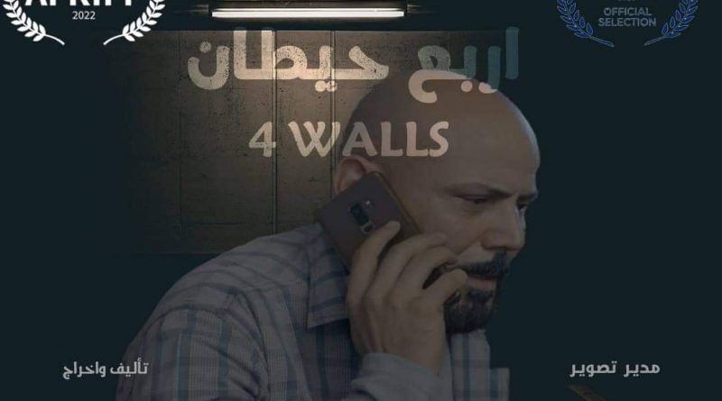 محمد يحي يتصدر بوستر فيلم "أربع حيطان "