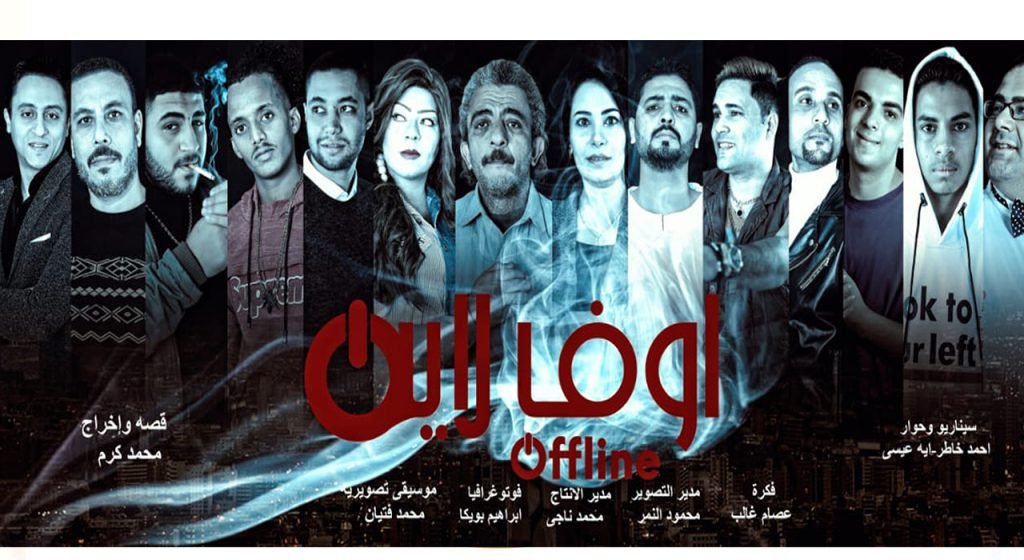غدا عرض فيلم «اوف لاين» بحضور أبطاله 89 غدا عرض فيلم «اوف لاين» بحضور أبطاله