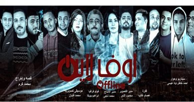 غدا عرض فيلم «اوف لاين» بحضور أبطاله