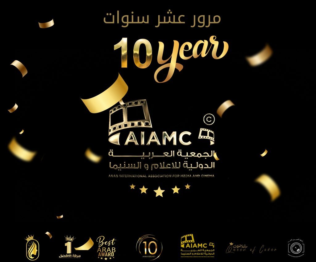 في عيد ميلادها العاشر.... الجمعية العربية الدولية للاعلام والسينما تشكر الفنانين والاعلاميين في اكتر من 10 دول عربية