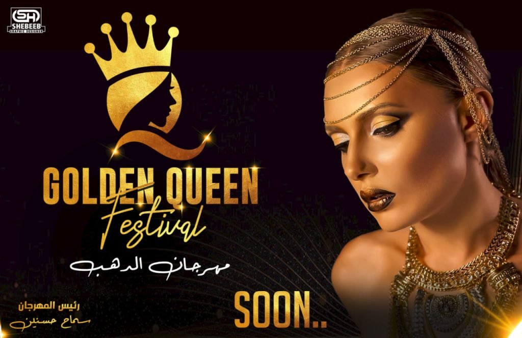 مهرجان جولدن كوين الموسم الاول مارس المقبل