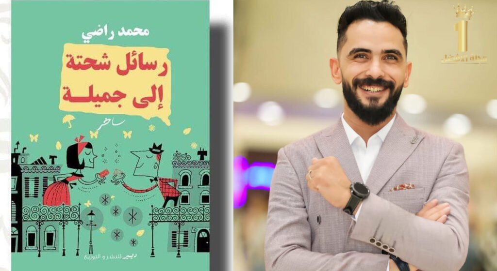 محمد راضى : "عملت دراسة جدوى للمشروع وقررت إلا ألتزم بكود نقابة الشحاتين" 89 مؤلف مبدع يتحلى بموهبة أستحداث الواقع فى "توليفة" لرص الأفكار وتأليفها وكتابتها بصوره أبداعيه تجعلك تغرم بأبطال الروايه تحزن وتفرح خلال الإحداث ، فأسلوبه السهل الممتنع برغم الواقع الأليم والأحداث الحزينه التى يغلب عليها طابع السواد ولكن يجعلك تفرح من أعماق قلبك ... فأخر أعماله "رسائل شحته إلى جميله " "أنا شحات، أسمي شحات وعملي شحات ولإني غير تقليدي، أستغل ذكائي قبل أن أقرر بأي هيئة سأقدم نفسي للعميل، فليس بالضرورة أن أحافظ على الهيئة النمطية للشحاذين، حيث الملابس المهترئة والحالة المزرية، أو أقف بموقف سيارات أتسول أجرة توصلني لمنطقة ما بمحافظة ما. لقد مل الناس هذه الأنواع، كما أنني حين عملت دراسة جدوى للمشروع وجدت أن تلك الطريقة تضمن دخلا ثابتاً صحيح، لكنها لا تتناسب مع حجم الجهد المبذول، وعليه قررت ألا ألتزم بكود نقابة الشحاتين." تدور أحداث الكتاب حول الشحات وجميلة، حينما يقررا محاكاة تجربة كافكا وميلينا، أو غسان كنفاني وغادة السمان، فيتبادلان رسائل محورها حياتهما اليومية، ولكنها رسائل إلكترونية.. ونستعرض من خلال المواقف التي يتعرضون لها واقع الكثيرين منا، فالشحات يمتهن التسول، ويستخدم الدعاء كما يستخدم النجار مسماره، أي كآداة عمل فقط، لأنه ملحد أصلا، أما جميلة فهي شخصية عادية، تعاني معاناة كل بنت في محتمعنا، ومن خلال رسائلهما نسلط الضوء على بعض القضايا المجتمعية في إطار ساخر، وبشكل مختلف عن الكتابة التقليدية، مع الحفاظ على قصة عامة لها بداية وحبكة ونهاية. محمد راضي، فهو كاتب شاب من مواليد دمنهور محافظة البحيرة عام ١٩٨٨ نشر له العديد من الأعمال الأدبية ذات الطابع الساخر، وتم تحويل كتابه "أرض البامبرز" لعرض مسرحي، لاقي استحسان النقاد والمشاهدين.. كما كتب سكتشات ساخرة لعدد من المنصات والبرامج الكوميدية. وتعاقد على تحويل عمله "جمعية المرأة الكويسة" إلى فيلم سينمائي، سيبدأ تصويره قريباً وأخر أعماله "رسائل شحته إلى جميله" فى معرض الكتاب الدولي.
