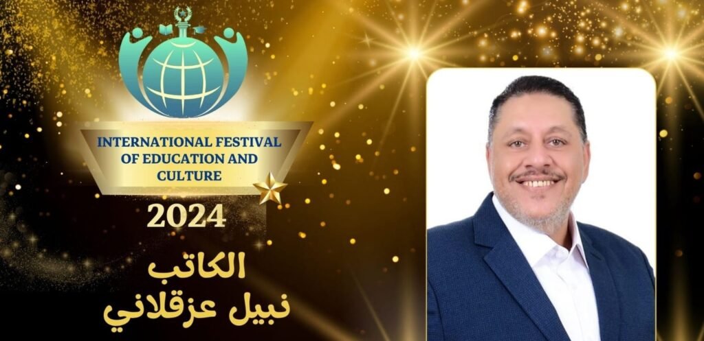 الكاتب نبيل عزقلاني يحصد جائزة التميز في مهرجان الدولى للتعليم والثقافة 89 الكاتب نبيل عزقلاني
