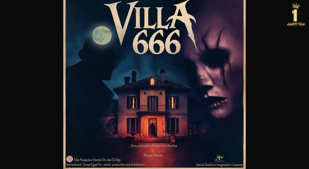 فيلم "Villa 666" يُشعل موسم السينما المصرية برؤية جديدة للرعب والجريمة 89 v