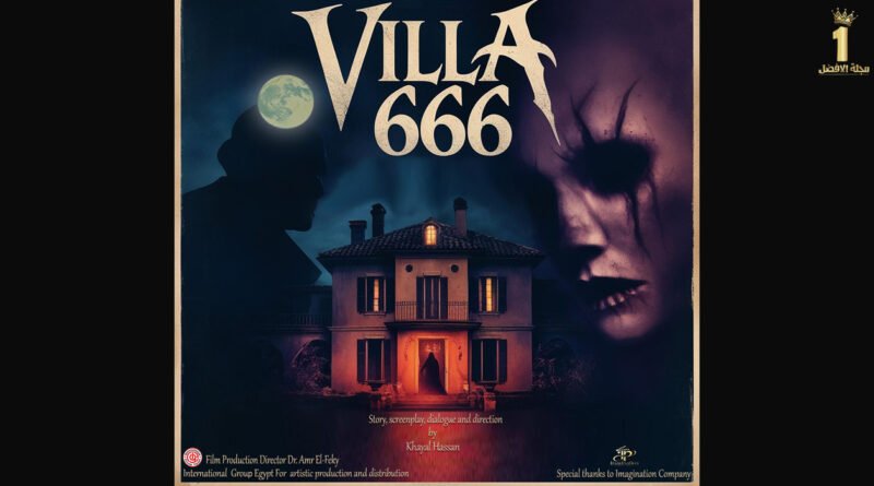 فيلم “Villa 666” يُشعل موسم السينما المصرية برؤية جديدة للرعب والجريمة