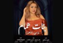 بوسي شاهين تتألق في بطولة “بنات همام” مع وفاء عامر وحورية فرغلي