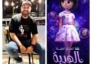 “الهدية منحة حلا”… فيلم أنيميشن يناقش البهاق من قلب الطفولة إلى منصة شاهد