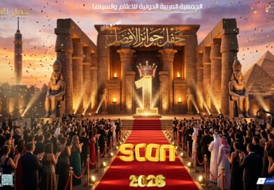 الجمعية العربية الدولية للإعلام والسينما تعلن إقامة «حفل القرن» في أكتوبر المقبل