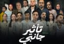 “تأثير جانبي”.. عرض مسرحي يكشف ما لا يُقال على خشبة ساقية الصاوي