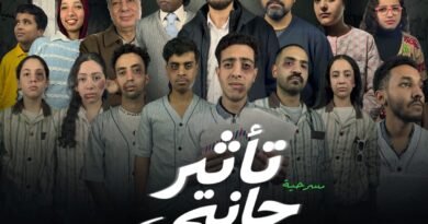 “تأثير جانبي”.. عرض مسرحي يكشف ما لا يُقال على خشبة ساقية الصاوي