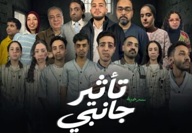 “تأثير جانبي”.. عرض مسرحي يكشف ما لا يُقال على خشبة ساقية الصاوي