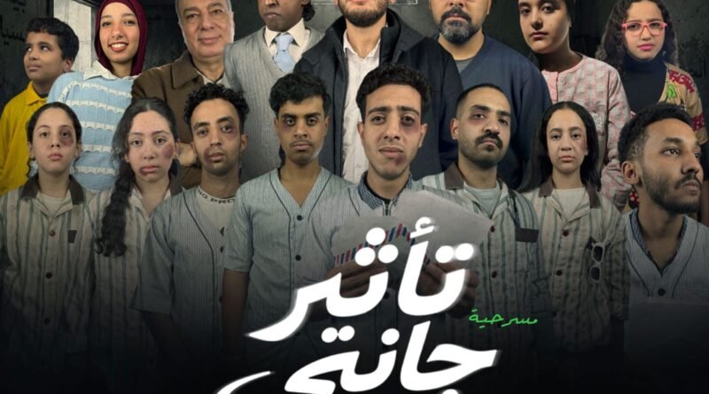 “تأثير جانبي”.. عرض مسرحي يكشف ما لا يُقال على خشبة ساقية الصاوي