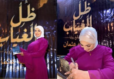 وسط أجواء دافئة… الكاتبة سامية عثمان توقع أولى رواياتها “ظل الغياب”