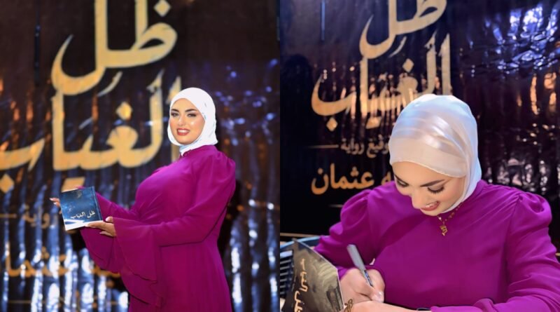 وسط أجواء دافئة… الكاتبة سامية عثمان توقع أولى رواياتها “ظل الغياب”
