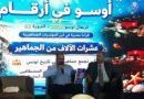 الندوة الصحفية للدورة 63 من كرنفال أوسو 2026